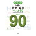 授業が盛り上がる体育の教材・教具ベスト90