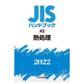 JISハンドブック2022 42
