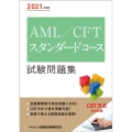 AML/CFTスタンダードコース試験問題集 2021年度版