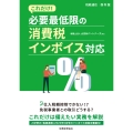 必要最低限の消費税インボイス対応