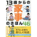 13歳からの家事のきほん46