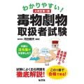 わかりやすい!毒物劇物取扱者試験 大改訂版