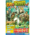 自力で異世界へ! 1 優しい仲間と一緒に異世界生活を満喫します ツギクルブックス