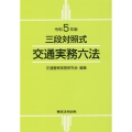 交通実務六法 令和5年版 三段対照式