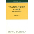 全天候型林業経営への挑戦 伊藤山林50年のあゆみ 林業改良普及双書 133