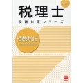 相続税法財産評価問題集 2022年 税理士受験対策シリーズ