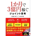 1か月で3億円稼ぐジョイント思考
