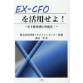 EX-CFOを活用せよ! 売上限界感の突破法!