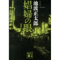 娼婦の眼 新装版 講談社文庫 い 4-47