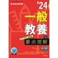 一般教養の要点理解 '24年度 教員採用試験Twin Books完成シリーズ 3