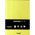 量子力学 物理学基礎シリーズ