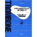 中学生・高校生のための管打楽器入門トロンボーン