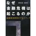 なぜ金融危機は起こるのか 金融経済研究のフロンティア