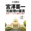 宮澤喜一元総理の霊言 戦後レジームからの脱却は可能か 公開霊言