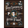 デビッド・カッパーフィールド マジックの歴史