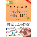 大人の流儀Facebook×Twitter×LINE 目にやさしい大活字 SMART PUBLISHING