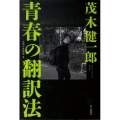 青春の翻訳法 文明の星時間3
