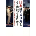 日本はアメリカとどう関わってきたか? 日本人が知っておくべき黒船以降の日米外交史