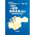 JAPIC一般用医薬品集 2023