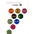 utage・宴 柏艪舎文芸シリーズ 北の作家書下ろしアンソロジー vol. 2