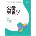 公衆栄養学 第11版 サクセス管理栄養士・栄養士養成講座