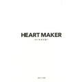 ハートメイカー