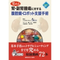 究める腎・副腎腫瘍に対する腹腔鏡・ロボット支援手術