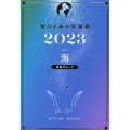 星ひとみの天星術 海〈地球グループ〉 2023