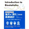 step by stepで学ぶ 論文を「読む」ための医療統計 文献の探し方から最新のベイズ統計・AI解析まで