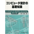 コンピュータ設計の基礎知識 ハードウェア・アーキテクチャ・コンパイラの設計と実装