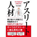 アスリート人材 飛び抜けた突破力と問題解決力で100%やり遂げる!