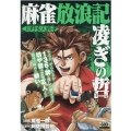 麻雀放浪記 凌ぎの哲 上野玄人戦争 SPコミックス