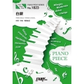 ピアノピースPP1823 白銀 / LiSA (ピアノソロ・