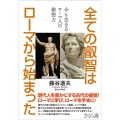 全ての叡智はローマから始まった 今も生きるローマ人の発想力