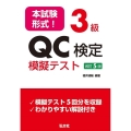 本試験形式!3級QC検定模擬テスト 改訂5版 国家・資格シリーズ 365
