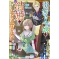 毒好き令嬢は結婚にたどり着きたい NiμNOVELS