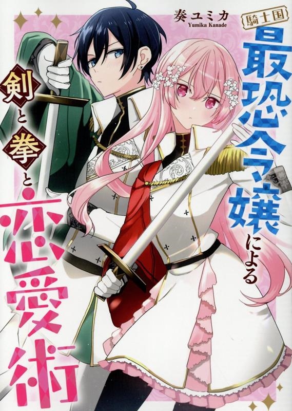 騎士国最恐令嬢による剣と拳と恋愛術 IDコミックス 騎士国最恐令嬢による剣と拳と恋愛術 IDコミックス