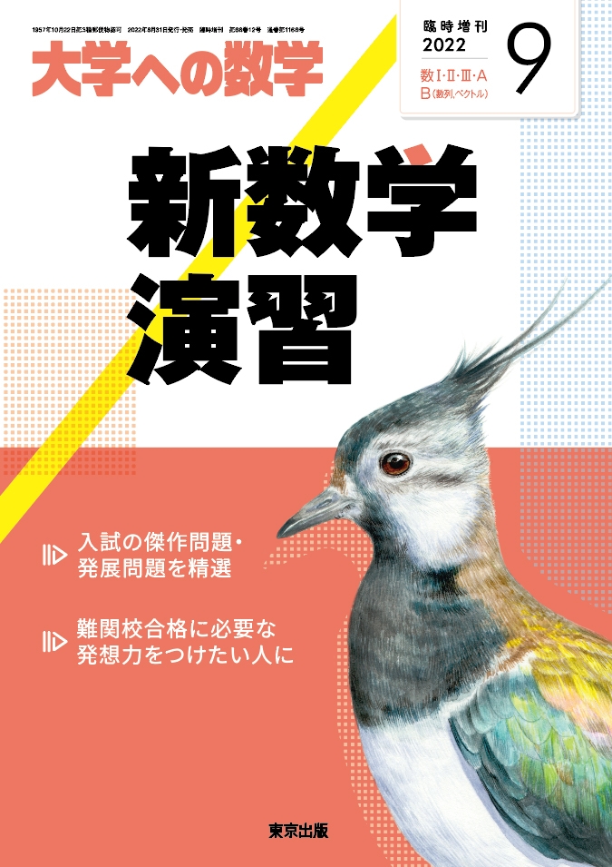 新数学演習 増刊大学への数学 2022年 09月号 [雑誌] 新数学演習