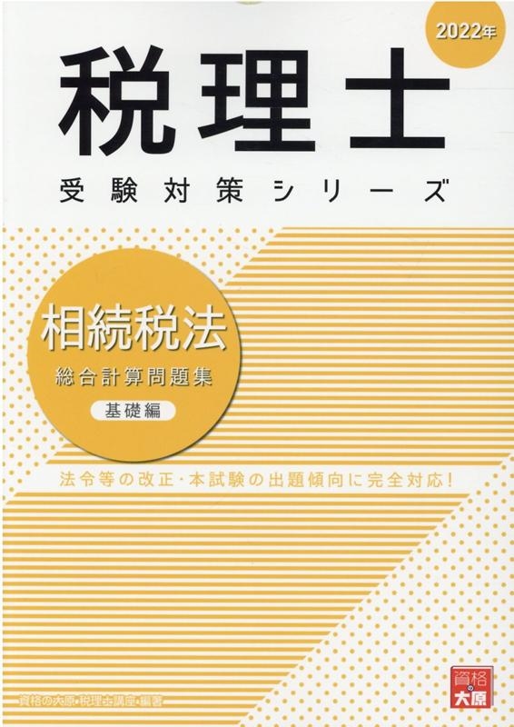 資格の大原税理士講座/相続税法総合計算問題集 基礎編 2022年 税理士 