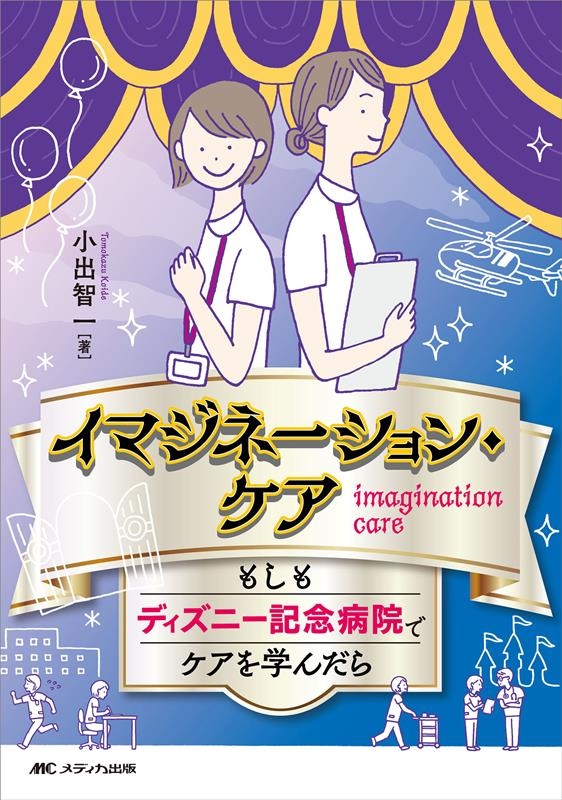 小出智一/イマジネーション・ケアもしもディズニー記念病院でケアを学んだ[9784840478915]