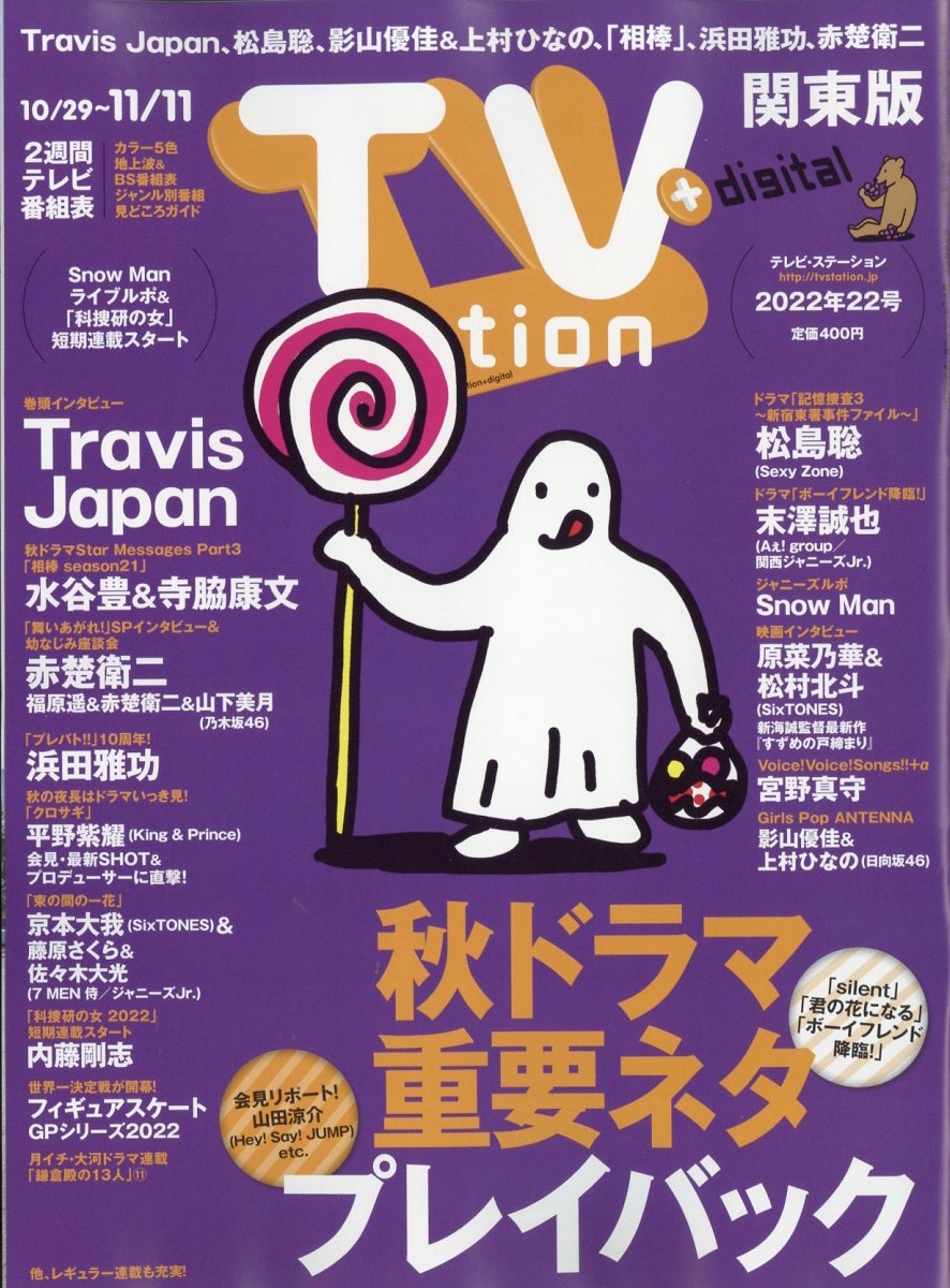 TV Station (テレビ・ステーション) 関東版 2022年 10/29号 [雑誌] 巻頭インタビュー:T
