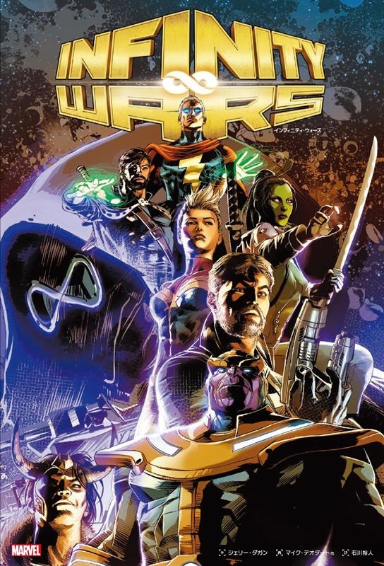 インフィニティ・ウォーズ MARVEL ShoPro Books インフィニティ・ウォーズ MARVEL ShoPro Books