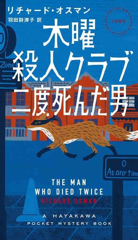 㡼ɡޥ/˻ͥ ٻ HAYAKAWA POCKET MYSTERY BOOKS No. 1[9784150019853]