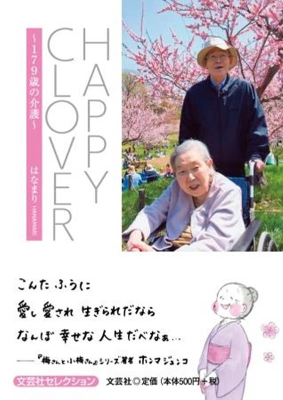 はなまり/HAPPY CLOVER～179歳の介護～ 文芸社セレクション
