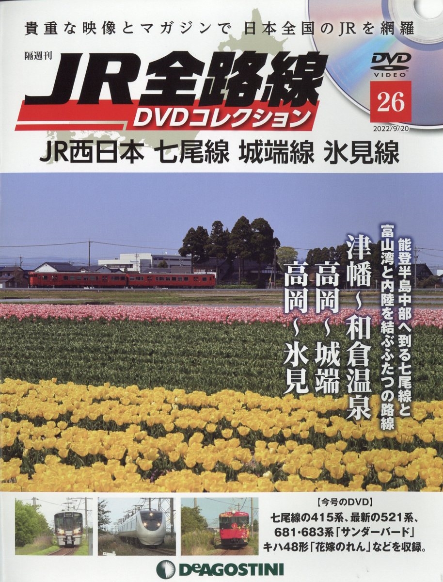 JR全路線DVDコレクション 2022年 9/20号 [雑誌] 26