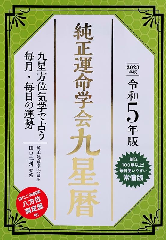 純正運命学会運勢暦 九星気学に基づくあなたの運勢案内 平成２９年版