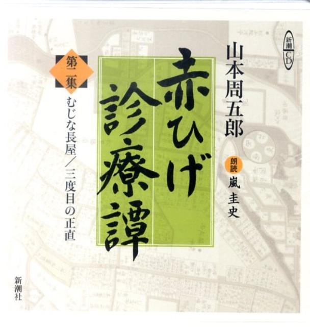 山本周五郎/赤ひげ診療譚 第2集 新潮CD