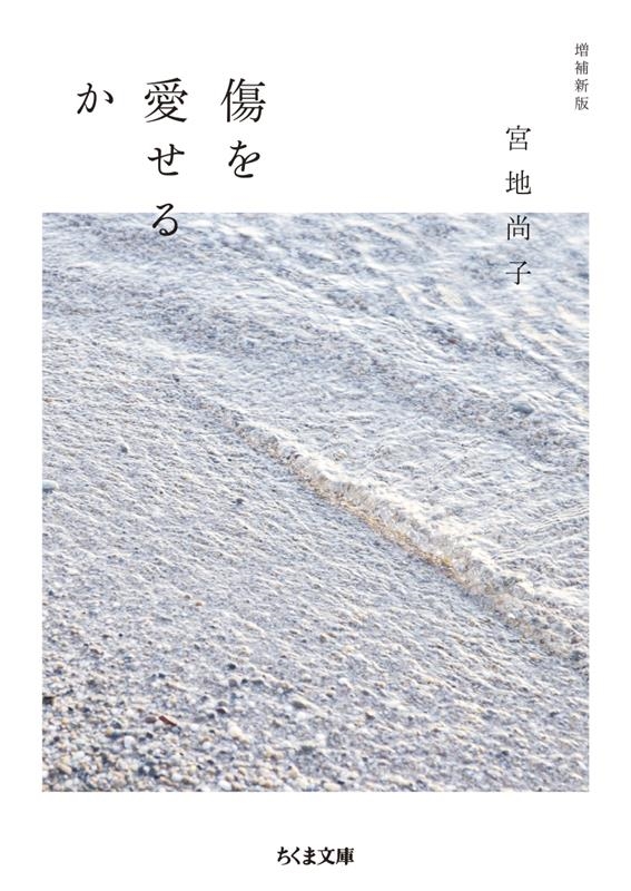 傷を愛せるか 増補新版 ちくま文庫 み 37-1 傷を愛せるか 増補新版 ちくま文庫 み 37-1