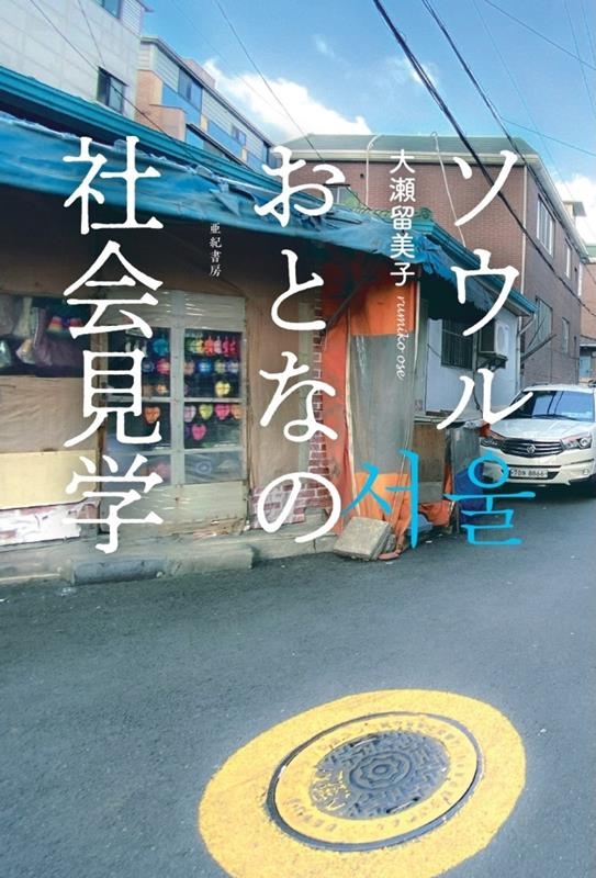 ソウル おとなの社会見学