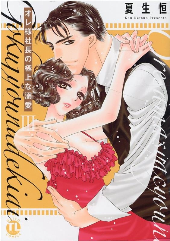 オレ様社長の極上な溺愛 3 DAITO COMICS
